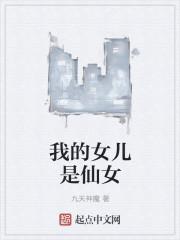 快手视频我的女儿是妖怪