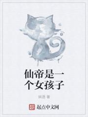 仙帝有多强