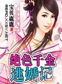 绝色千金全部演员表