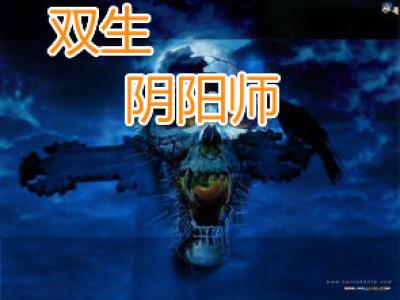双星之阴阳师免费完整版