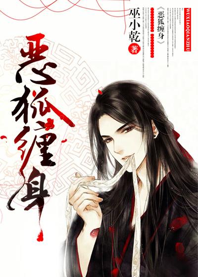 恶狐by争教销魂