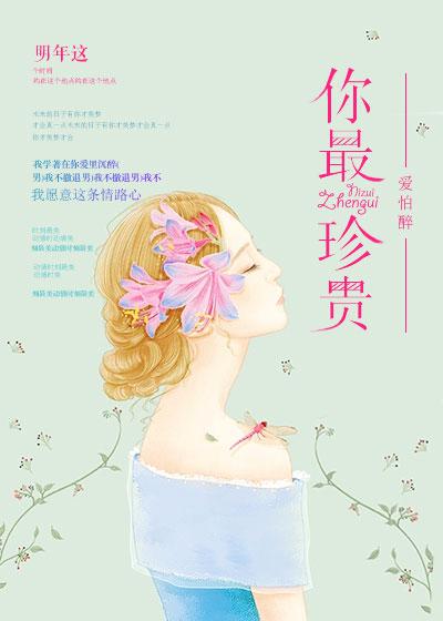 你最珍贵歌词完整版