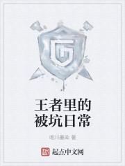 王者被坑了怎么发朋友圈