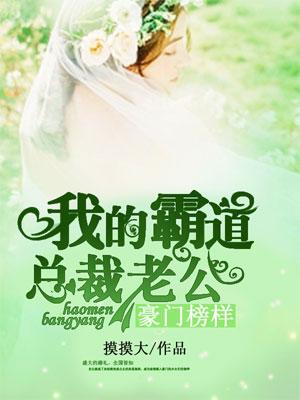 豪门婚姻我的霸道总裁