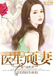 首长的狂妻神医全文免费阅读