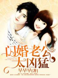 闪婚老公太凶猛全文免费听书