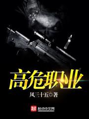 中国十大高危职业