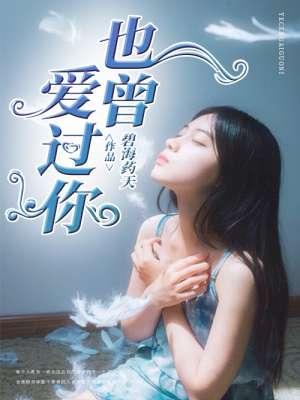 也曾经爱过你歌曲