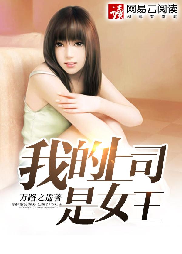 我的上司是女王烂尾了