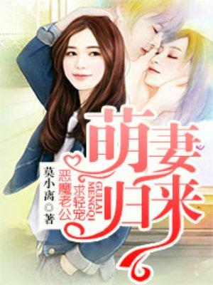 萌妻来袭老公抱一抱全文免费阅读