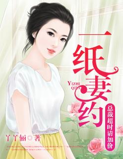 一纸婚约总裁一宠到底免费阅读