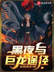 巨龙和黑夜途径