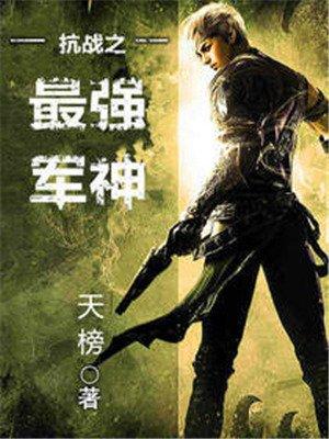 抗战之最强军神免费版