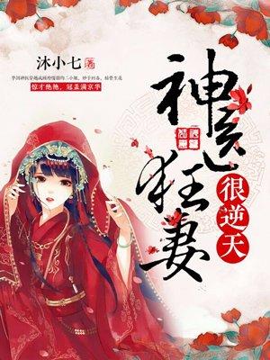 神医狂妻很逆天电视剧