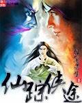 仙侠奇踪