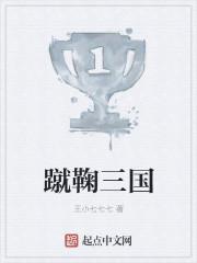 蹴鞠cuju