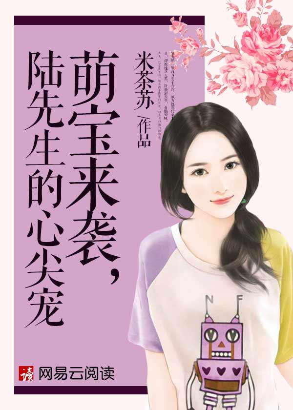 陆先生的心尖宝免费阅读