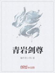 青岩真人