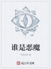 谁是恶魔英语