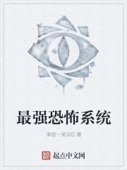 最强恐怖系统有几个女主