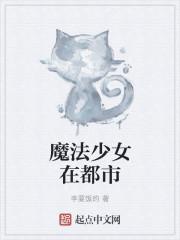 憧憬成为魔法少女第七集
