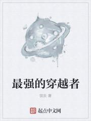 最强穿越者古川夜战