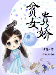 清贫贵女