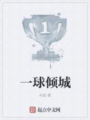 一球成名普通话免费观看全集