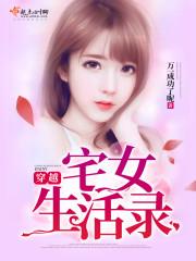 穿越宅斗女王