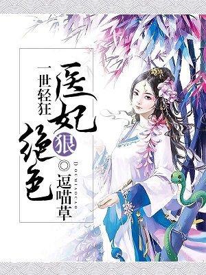 一世轻狂绝色杀妃免费阅读