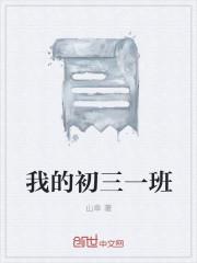 我们这个班初三