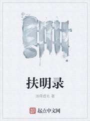 扶明录女主推倒顺序