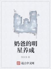 奶爸明星有哪些