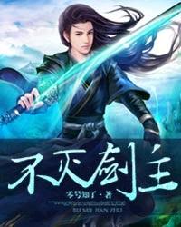 不灭剑主几个女主