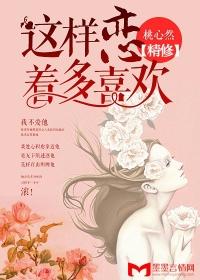 这样恋着多喜欢 百度