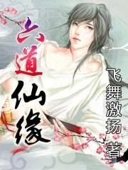 六道仙人是什么意思