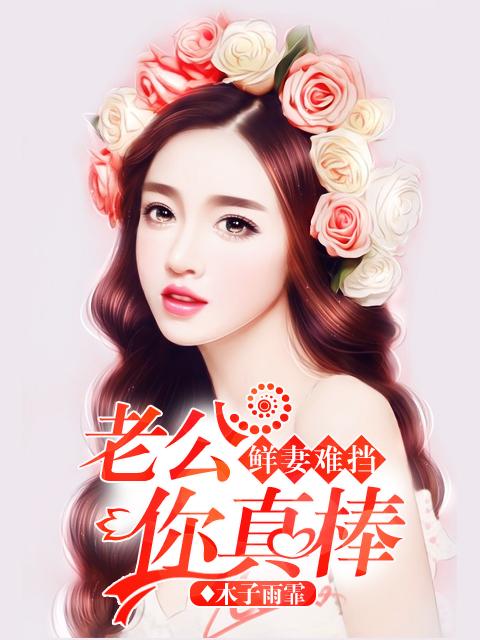 鲜妻好甜蜜老公你别太坏