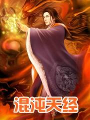 混沌天经叶尘