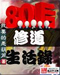 八零后修道记女主角
