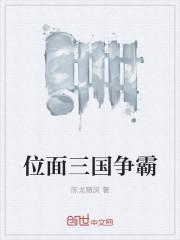 位面三国争霸TXT全集