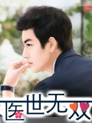 医世无双短剧1-100免费观看