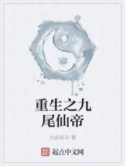 重生九尾狐