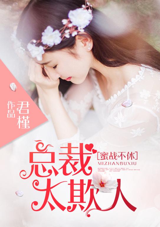 蜜战不休总裁别缠我