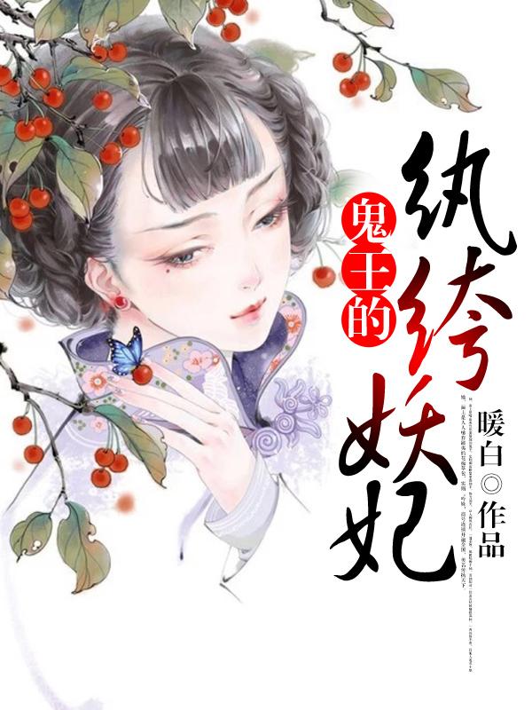 鬼王专宠纨绔妻 评论