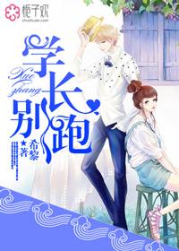 学长别碰我那里