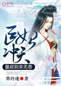 医妃倾城王爷别乱来免费阅读全文