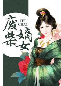 废柴嫡女摆烂躺赢动漫在线观看