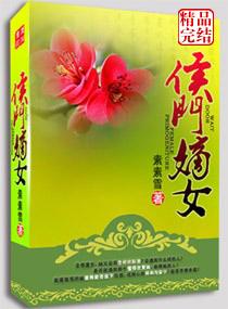 弃妻不二嫁侯门嫡女 第388章