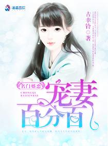 名门婚恋宠妻百分百TXT