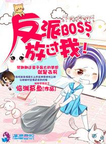 反派boos放肆撩